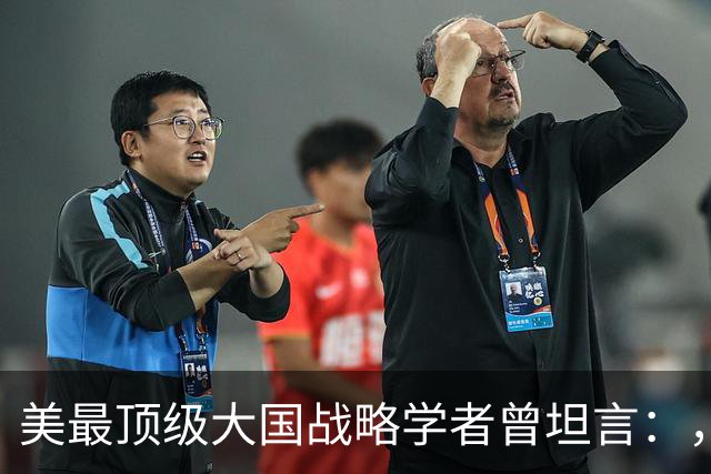 美最顶级大国战略学者曾坦言：，中国的崛起是独一无二的全能型神话