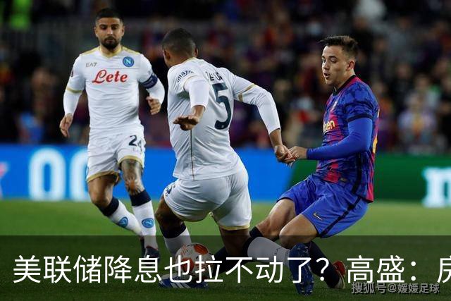 美联储降息也拉不动了？高盛：房价真正底部在2027年，但有一类城市先醒来！