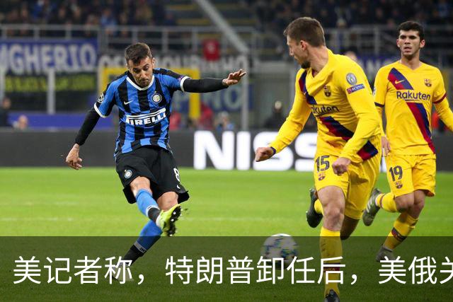 美记者称，特朗普卸任后，美俄关系或进入“不正常关系的新阶段”