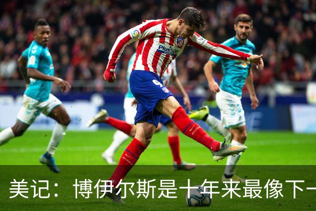 美记：博伊尔斯是十年来最像下一个追梦的人 未来或值四五个首轮