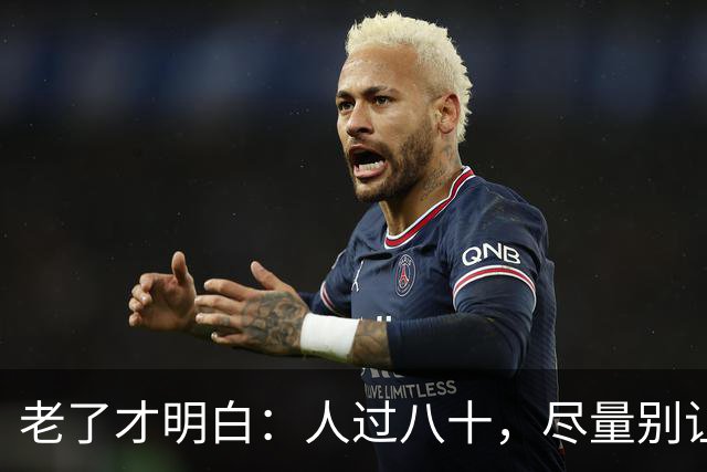 老了才明白：人过八十，尽量别让人知道你这五个状态