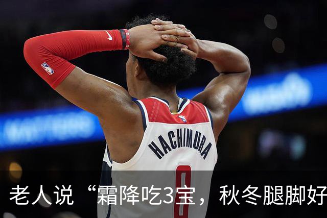 老人说“霜降吃3宝，秋冬腿脚好”，这“3宝”到底是啥？家常做法换着做，腿脚有劲过秋冬！