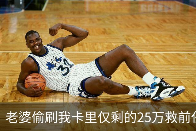 老婆偷刷我卡里仅剩的25万救前任，隔天丈母娘车祸急等手术，她哭着找我要钱，我把空卡推过去，笑了