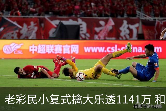 老彩民小复式擒大乐透1141万 和家人商量再规划