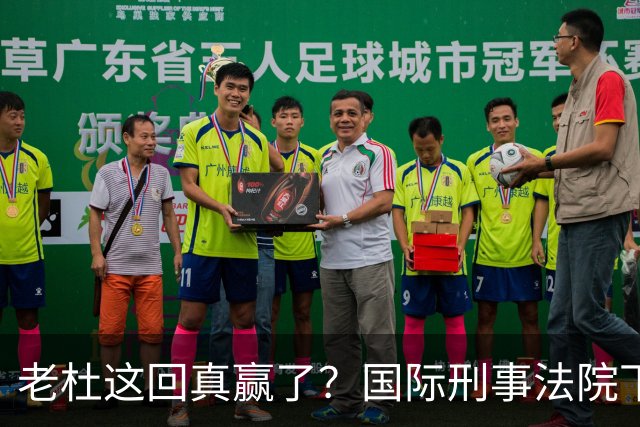 老杜这回真赢了？国际刑事法院下令：第57号事件，踢出审判！