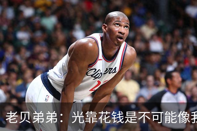 老贝弟弟：光靠花钱是不可能像我哥哥那样买来这些至高荣誉的