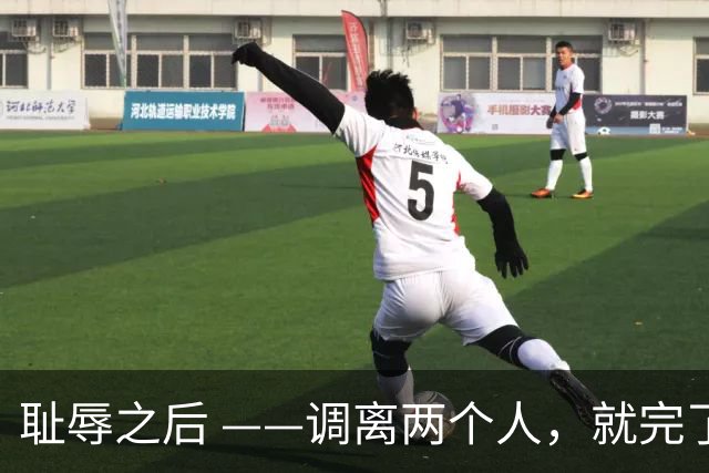 耻辱之后 ——调离两个人，就完了？