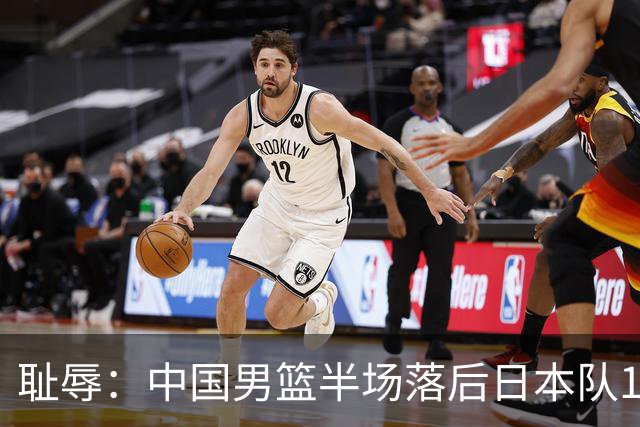 耻辱：中国男篮半场落后日本队19分，苏群的观点让人贻笑大方