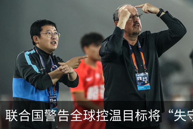 联合国警告全球控温目标将“失守”