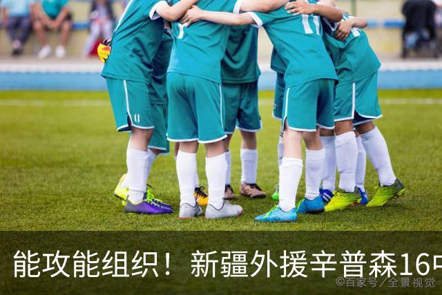 能攻能组织！新疆外援辛普森16中9拿下24分4板11助1断