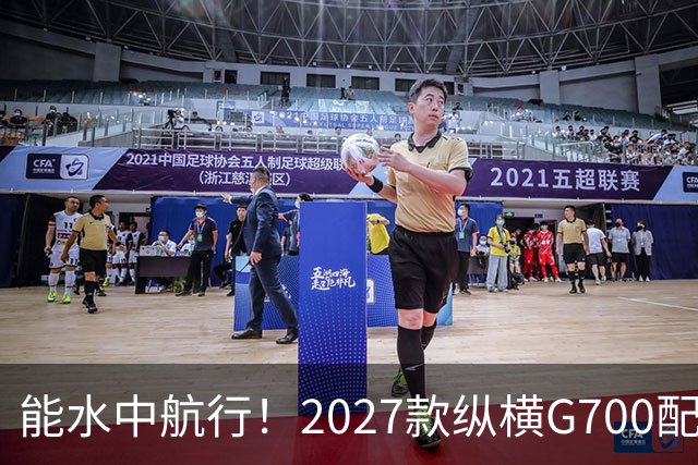 能水中航行！2027款纵横G700配华为乾崑智驾，插混大五座“新卷王”