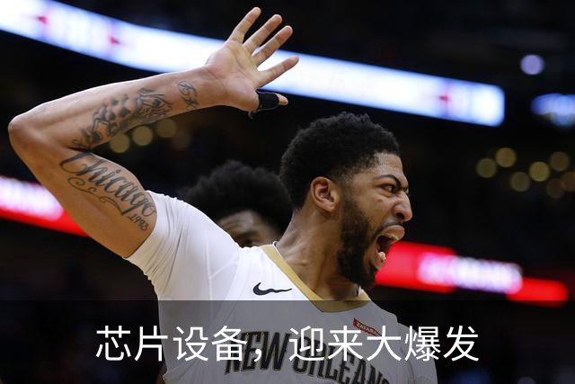 芯片设备，迎来大爆发
