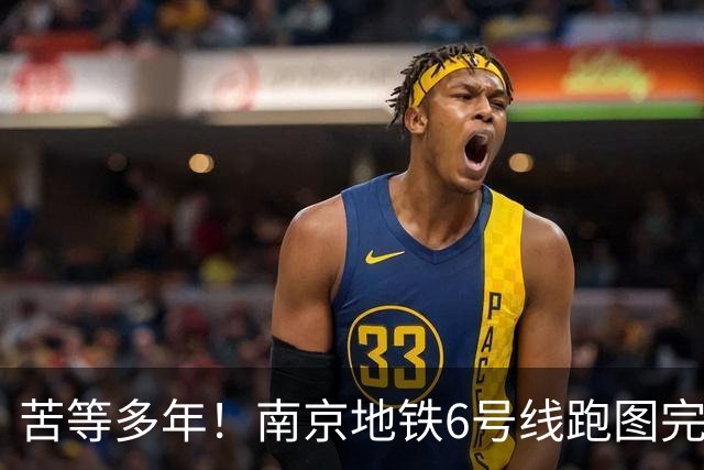 苦等多年！南京地铁6号线跑图完毕，进入开通前最后大考