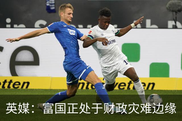 英媒：富国正处于财政灾难边缘