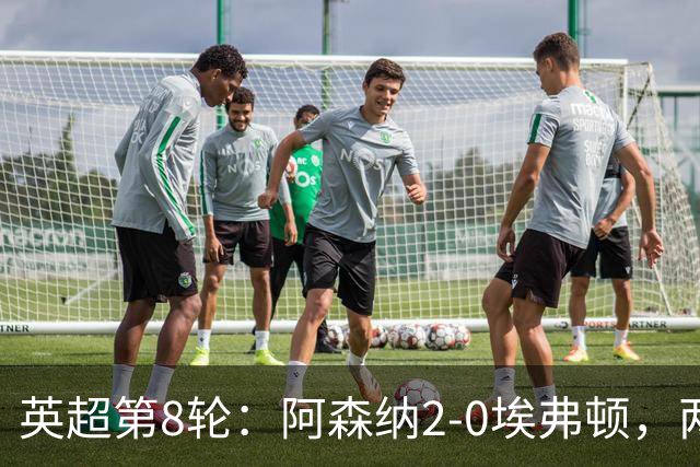 英超第8轮：阿森纳2-0埃弗顿，两大铁卫双双破门