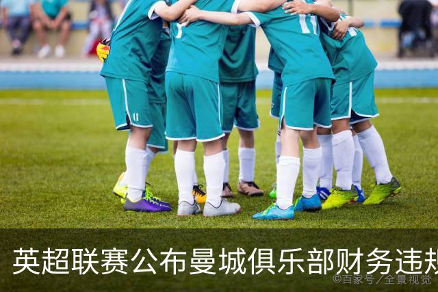 英超联赛公布曼城俱乐部财务违规案裁决