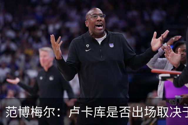范博梅尔：卢卡库是否出场取决于球队的需要，从未承诺球员会出场