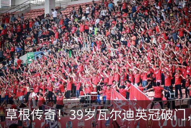 草根传奇！39岁瓦尔迪英冠破门，生涯连续20个赛季取得进球