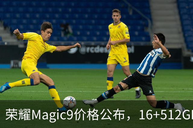 荣耀Magic9价格公布，16+512GB最低5499元