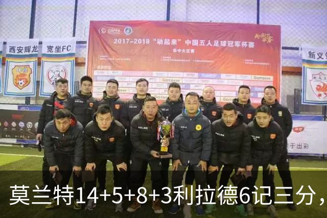 莫兰特14+5+8+3利拉德6记三分，打爆太阳双枪，开拓者大胜造2大纪录