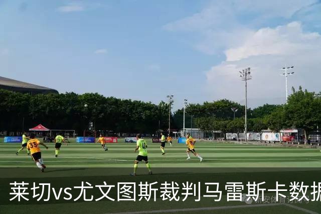 莱切vs尤文图斯裁判马雷斯卡数据：近20场6红94黄5点