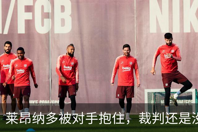 莱昂纳多被对手抱住，裁判还是没有吹犯规