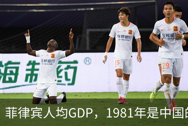 菲律宾人均GDP，1981年是中国的4倍，2001年被中国反超，现在是中国的多少？