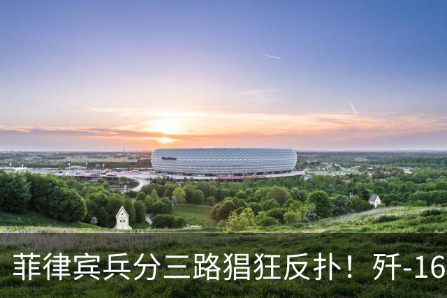 菲律宾兵分三路猖狂反扑！歼-16挂弹升空，南海局势持续激化