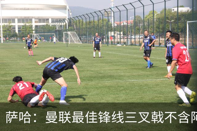 萨哈：曼联最佳锋线三叉戟不含阿马德、库尼亚
