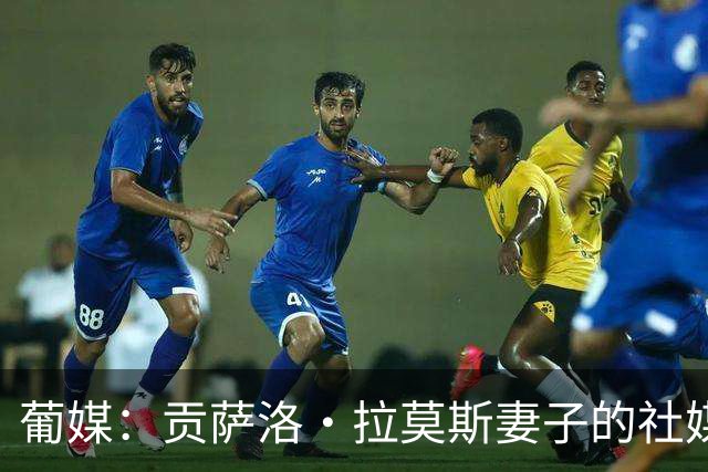 葡媒：贡萨洛·拉莫斯妻子的社媒遭C罗球迷刷屏