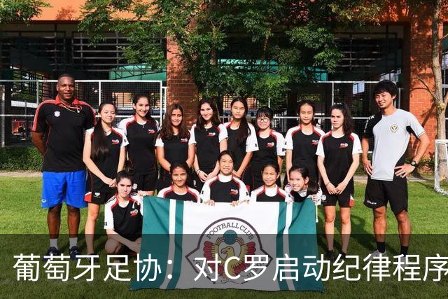 葡萄牙足协：对C罗启动纪律程序，实施非自动预防性停赛