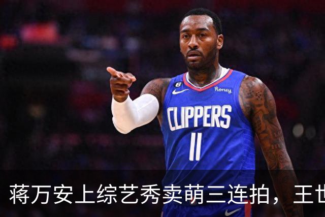 蒋万安上综艺秀卖萌三连拍，王世坚：不提市政却装可爱 市民会失望