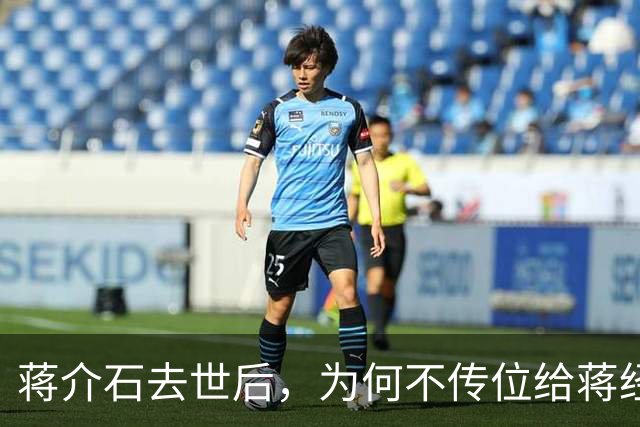 蒋介石去世后，为何不传位给蒋经国，而是传给了无实权的严家淦？