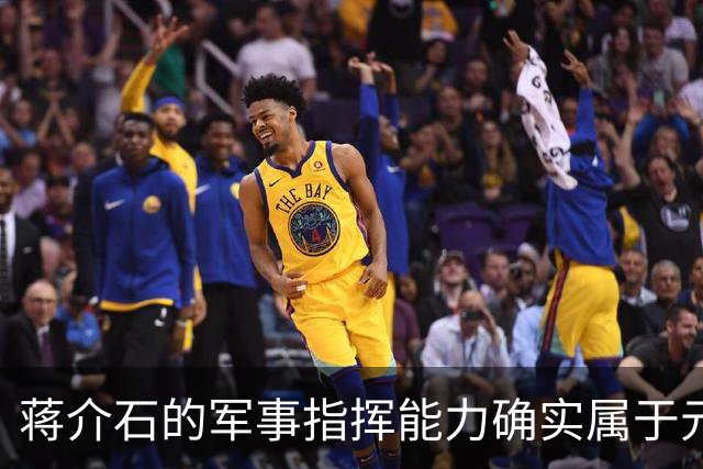 蒋介石的军事指挥能力确实属于元帅级别，只是无奈遇上了毛泽东！