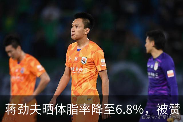 蒋劲夫晒体脂率降至6.8%，被赞“过上了他想要的生活”，家暴史再被扒