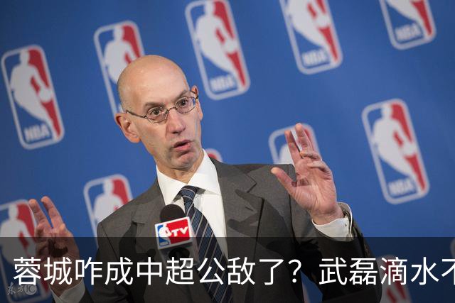 蓉城咋成中超公敌了？武磊滴水不漏！刘祝润：现实满足了大连球迷心愿 最后努力一把