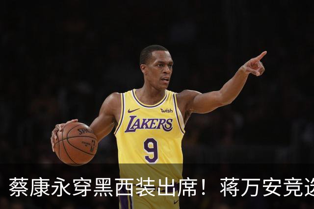 蔡康永穿黑西装出席！蒋万安竞选总部明天成立，神秘嘉宾据传有郑丽文