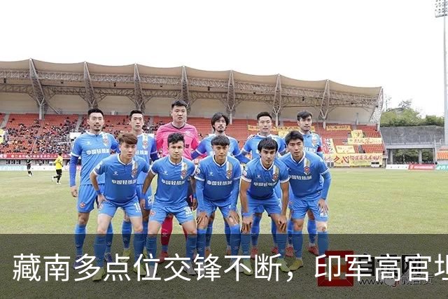 藏南多点位交锋不断，印军高官坦言：在边境已彻底无力与中国对抗