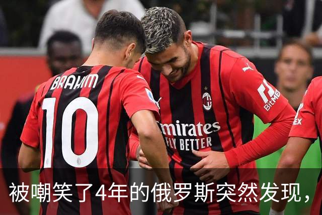 被嘲笑了4年的俄罗斯突然发现，美军只打了1个月，就比它还拉胯