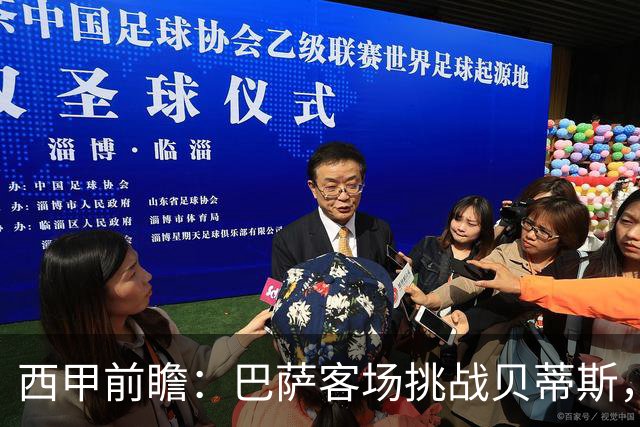 西甲前瞻：巴萨客场挑战贝蒂斯，弗里克对决佩莱格里尼战术解析