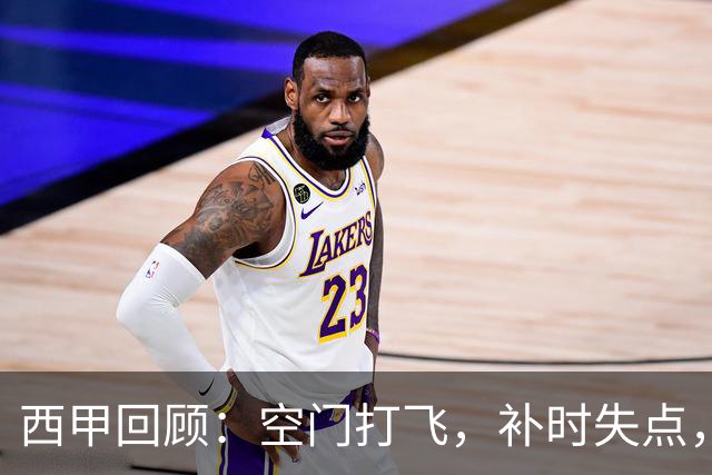 西甲回顾：空门打飞，补时失点，遭门将贴脸嘲讽，姆巴佩6分全场最低