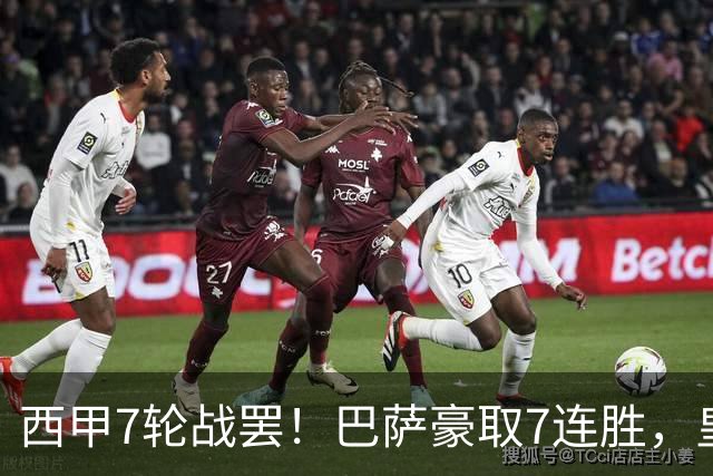 西甲7轮战罢！巴萨豪取7连胜，皇马落后6分开局遇挫