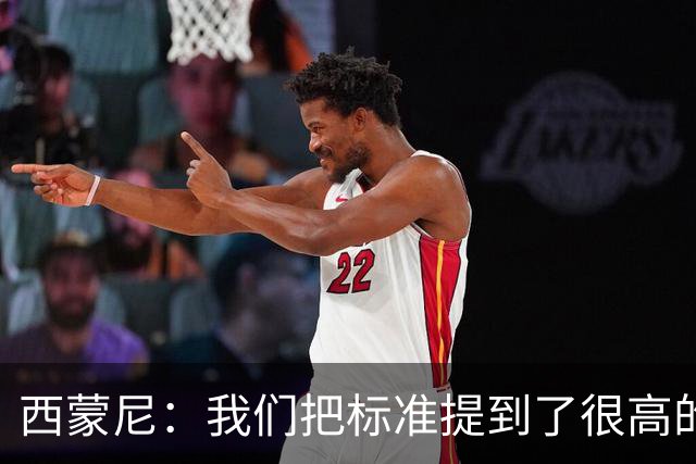 西蒙尼：我们把标准提到了很高的位置，现在要做的是超越自己