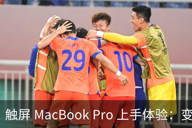 触屏 MacBook Pro 上手体验：变轻变强会发光，凭什么值 11 万？