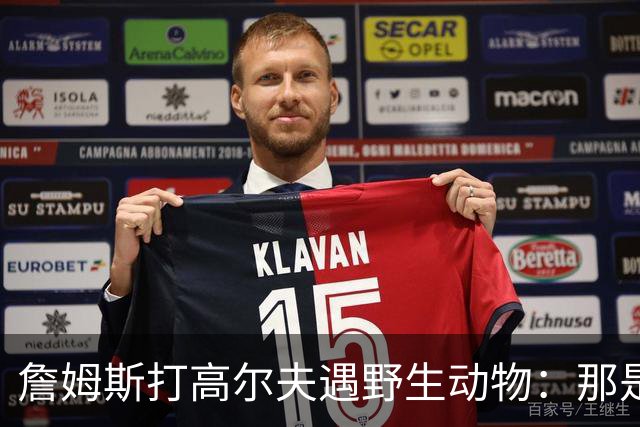 詹姆斯打高尔夫遇野生动物：那是狐狸还是郊狼？