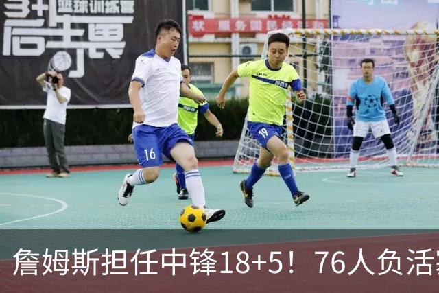 詹姆斯担任中锋18+5！76人负活塞吞首败 坎宁安26+8+8马克西29分