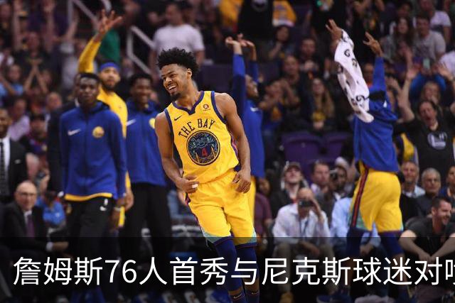 詹姆斯76人首秀与尼克斯球迷对喷：我来自俄亥俄