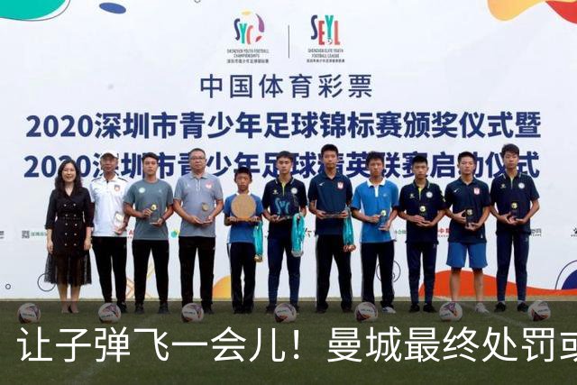让子弹飞一会儿！曼城最终处罚或难伤筋动骨 罚分降级非世界末日