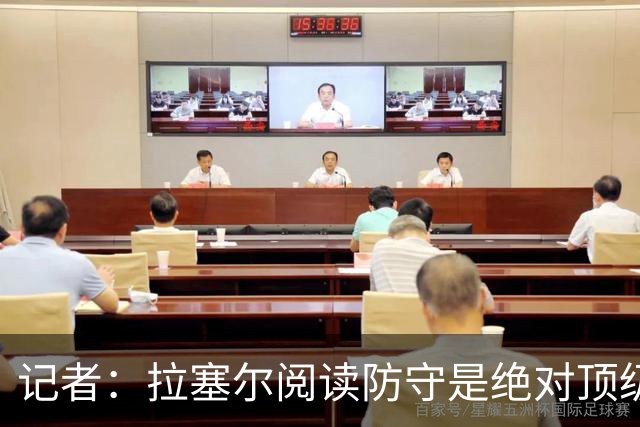 记者：拉塞尔阅读防守是绝对顶级 但需经验和节奏抵消身体的短板