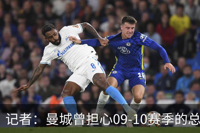 记者：曼城曾担心09-10赛季的总亏损超切尔西1.4亿英镑纪录